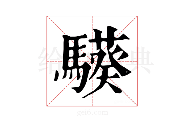 𩦟