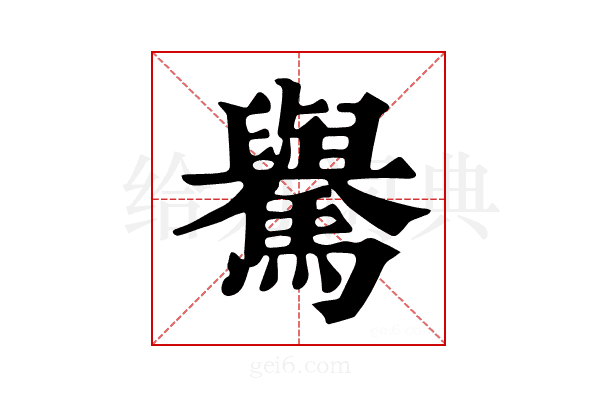 𩦡