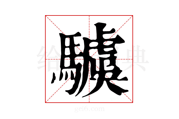 𩦢
