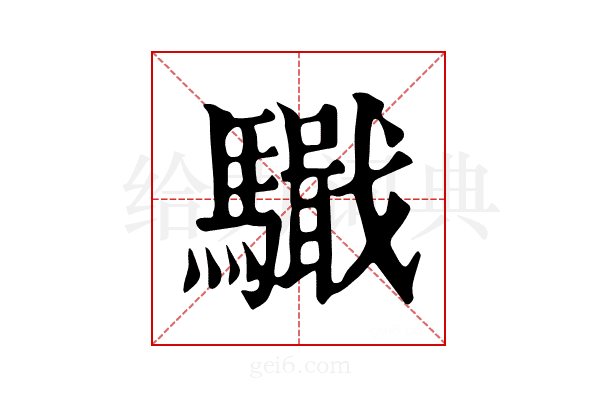 𩦤