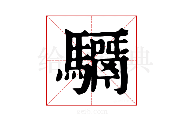 𩦣