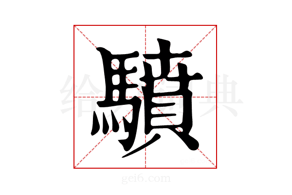 𩦥
