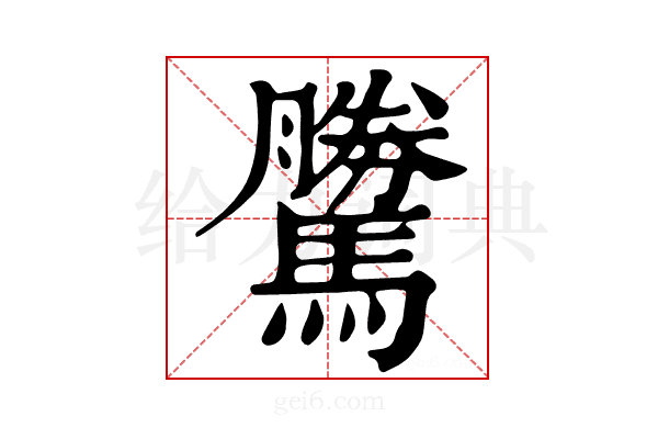 𩦜