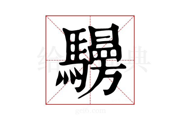𩦧