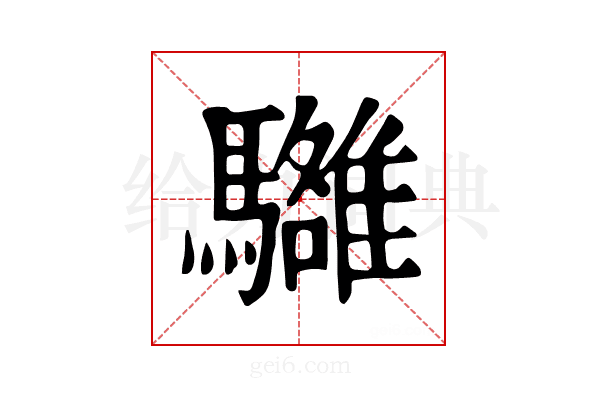 𩦼