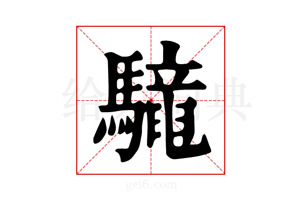 𩦳