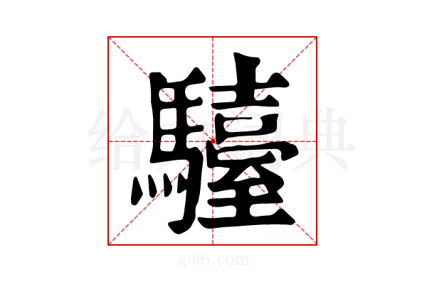 𩦽