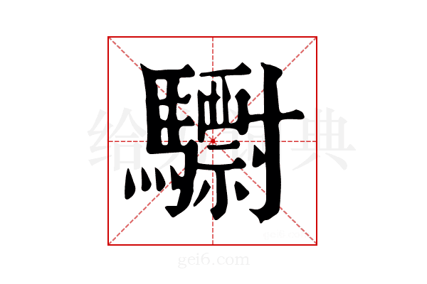 𩦾