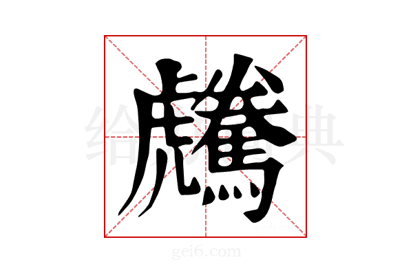 𩦶