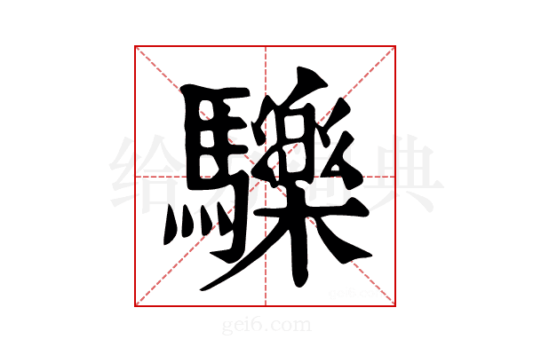 𩧂