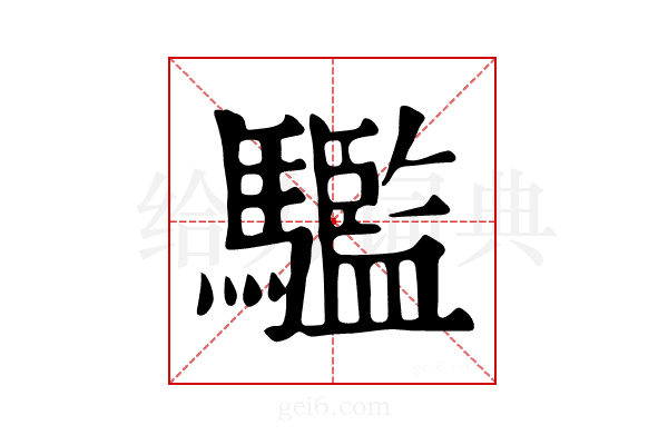 𩦹