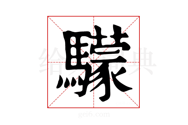 𩦺