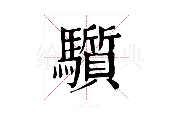 𩧄