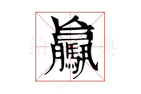 𩦻