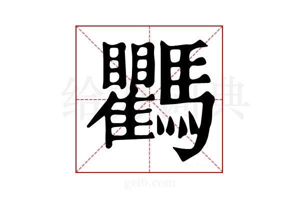 𩧚