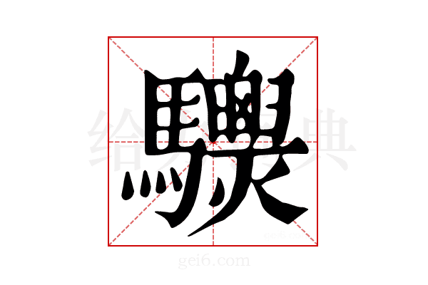 𩧙