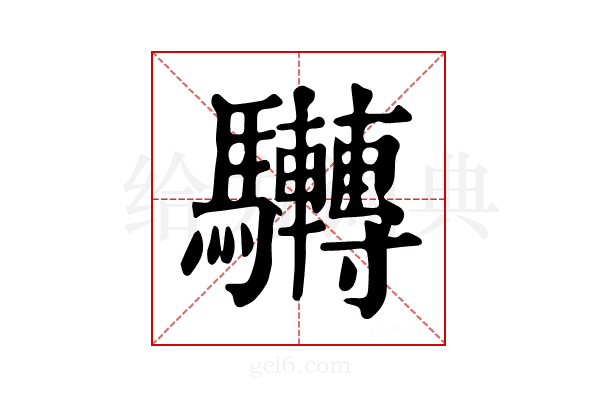 𩧜