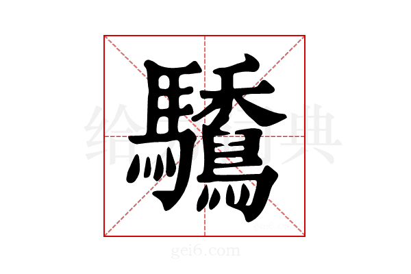 𩧒