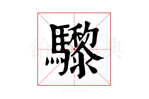 𩧋