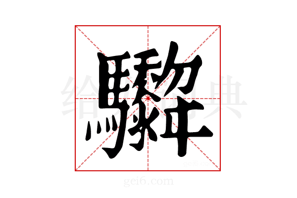 𩧞