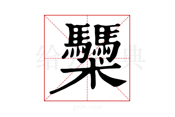 𩧌