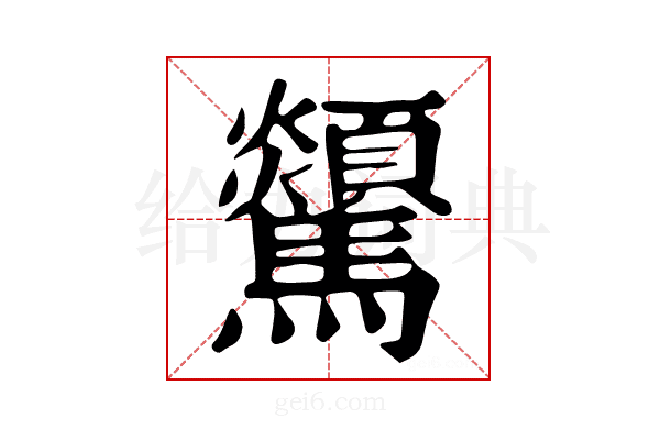 𩧔
