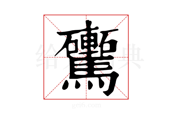 𩧕
