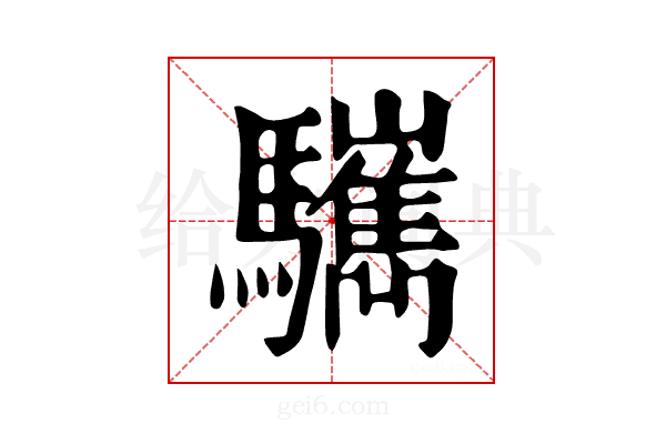 𩧎