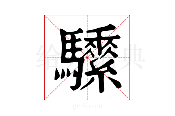 𩧖