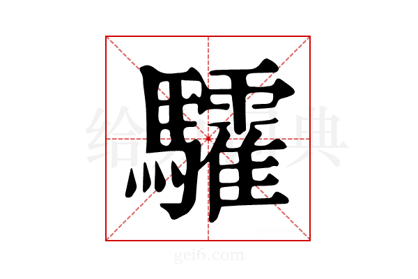 𩧏