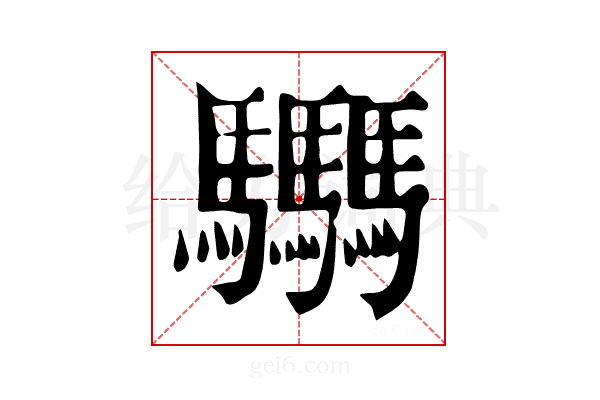 𩧢