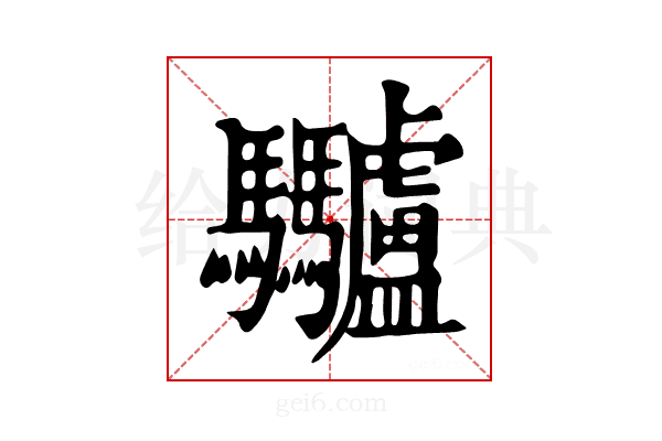 𩧥