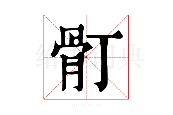 𩨑