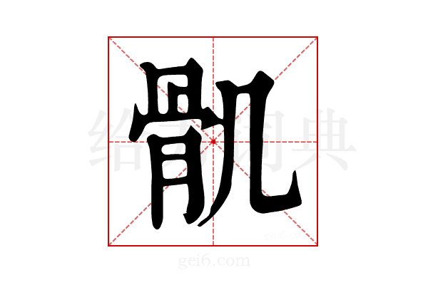 𩨒