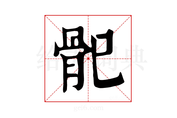 𩨕