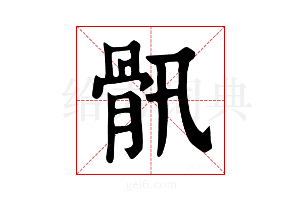 𩨖
