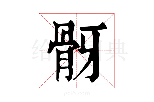 𩨠