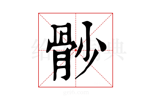 𩨡