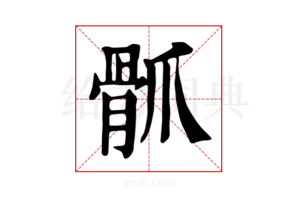𩨢