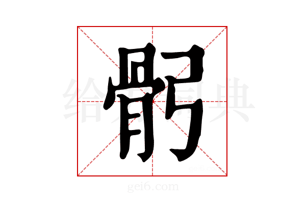 𩨙