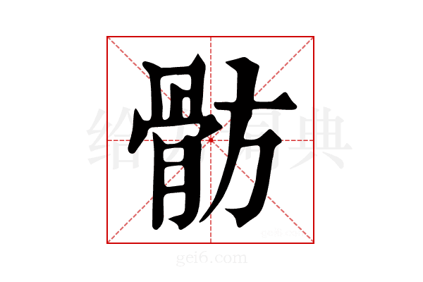 𩨣