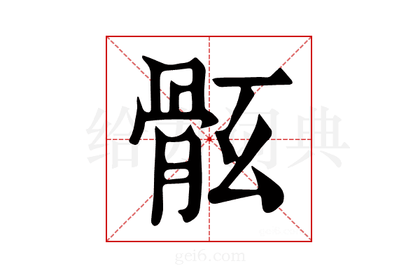 𩨤