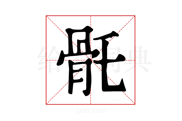 𩨛