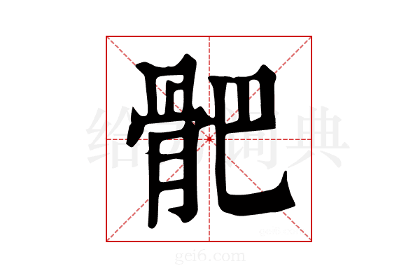 𩨜
