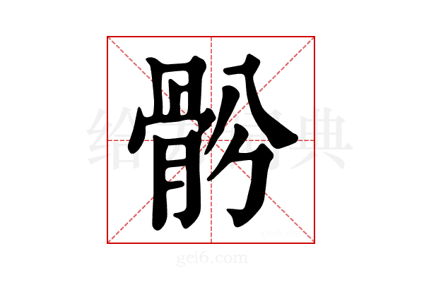 𩨪