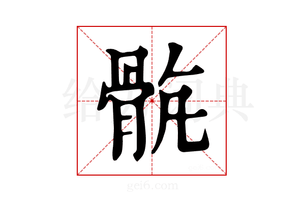 𩨺