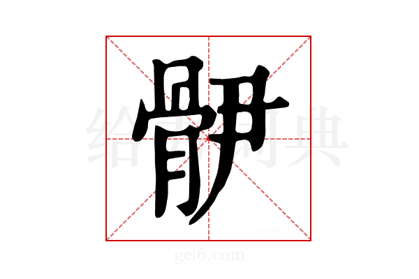𩨫