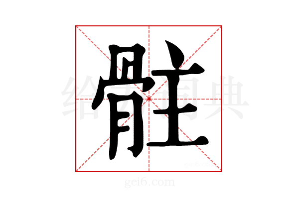 𩨻
