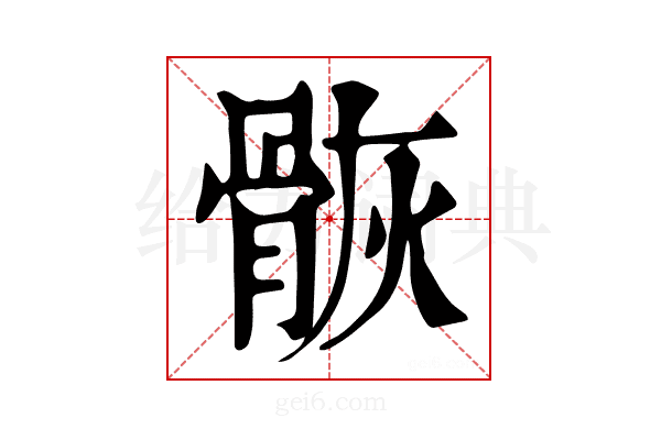 𩨿
