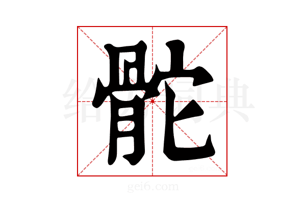 𩨭